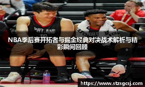 NBA季后赛开拓者与掘金经典对决战术解析与精彩瞬间回顾